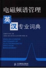 电磁频谱管理英汉专业词典