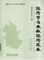 经济学与安徽经济发展 2008