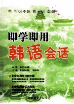 即学即用 韩语会话