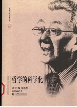 哲学的科学化 黄枬森自选集