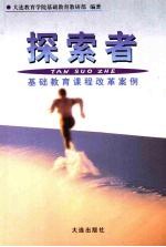 探索者:基础教育课程改革案例