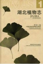 湖北植物志 1