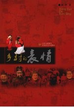 乡村的表情