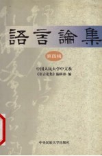 语言论集 第4辑