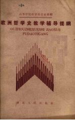 欧洲哲学史教学辅导提纲