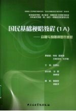 国民基础视唱教程 1A 合唱与独唱钢琴伴奏版