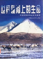 世界屋脊上的生命 中国西藏林业生态实录