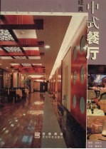 经典中式餐厅 摄影集