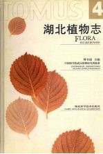 湖北植物志 第4卷