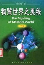 物质世界之奥秘 下