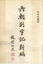 六朝别字记新编