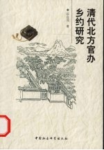 清代北方官办乡约研究