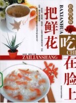 把鲜花吃在脸上：彩色图文版