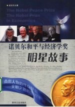 诺贝尔和平奖明星故事