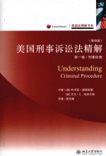 美国法精解书系 美国刑事诉讼法精解 第4版 第1卷 刑事侦查