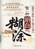 有一种明白叫糊涂