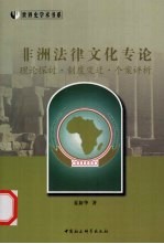非洲法律文化专论:理论探讨·制度变迁·个案评析