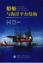 船舶与海洋平台结构