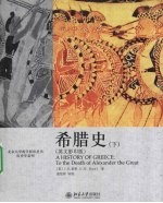 希腊史 下