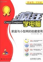 疯狂学电脑 家庭与小型网的组建使用