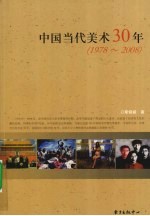 中国当代美术30年 1978-2008