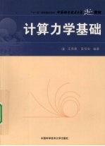 计算力学基础