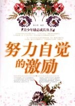 努力自觉的激励