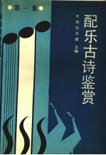 配乐古诗鉴赏 第1集