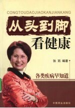 从头看到脚看健康:各类疾病早知道