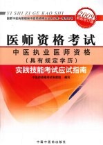 中医执业医师资格(具有规定学历)实践技能考试应试指南 2009最新修订版