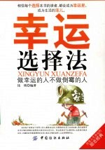 幸运选择法 做幸运的人不做倒霉的人