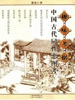 趣味考据 中国古代同性恋图考
