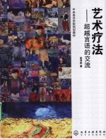 艺术疗法:超越言语的交流