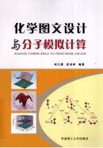 化学图文设计与分子模拟计算