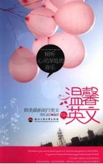 倾听心灵深处的音乐:汉英对照