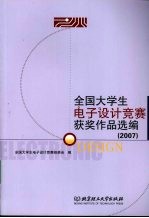 全国大学生电子设计竞赛获奖作品选编:2007