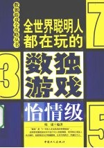 全世界聪明人都在玩的数独游戏 怡情级