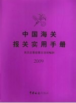 中国海关报关实用手册 2009年版