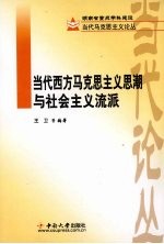 当代西方马克思主义思潮与社会主义流派