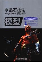 水晶石技法 Maya 2008模型制作