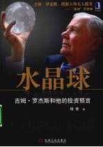 水晶球吉姆·罗杰斯和他的投资预言