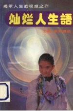 灿烂人生语