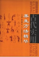 古代实用养生方法精华
