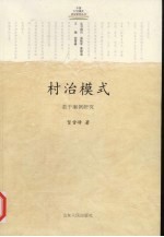村治模式:若干案例研究