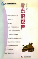 远去的炮声