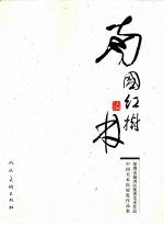 南国红树林：深圳市福田区优秀美术作品中国美术馆展览作品集