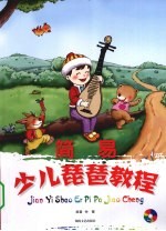 简易少儿琵琶教程