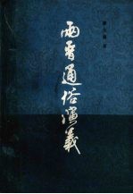 两晋通俗演义 上