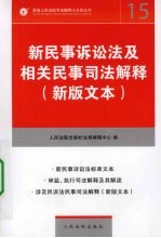 新民事诉讼法及相关民事司法解释 新版文本