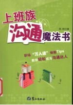 上班族沟通魔法书